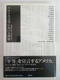 アメリカ文学における階級 : 格差社会の本質を問う