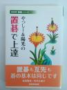 やっしー&陽光の置碁で上達