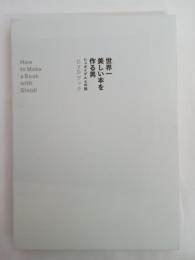 世界一美しい本を作る男