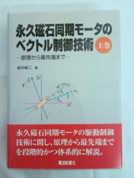 永久磁石同期モータのベクトル制御技術