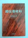 超伝導材料
