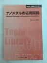 ナノメタルの応用開発