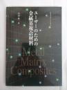 ユーザーのための金属基複合材料