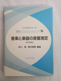 音楽と楽器の音響測定