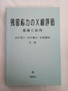 残留応力のX線評価 : 基礎と応用