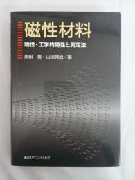 磁性材料 : 物性・工学的特性と測定法