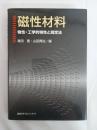 磁性材料 : 物性・工学的特性と測定法