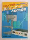 たのしくできる単相インバータの製作と実験