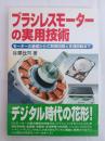 ブラシレスモーターの実用技術 : モーターの基礎からIC制御回路と定速回転まで
