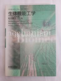 生体機能工学