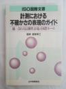計測における不確かさの表現のガイド : ISO国際文書 統一される信頼性表現の国際ルール