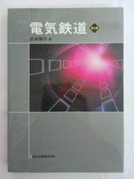 電気鉄道