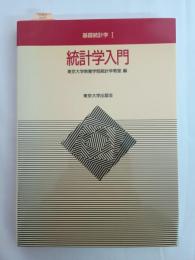 基礎統計学