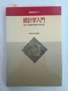 基礎統計学