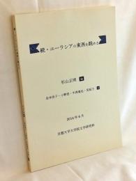続・ユーラシアの東西を眺める