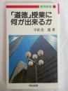 「道徳」授業に何が出来るか