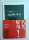 無意識の構造 改版 (中公新書 481)