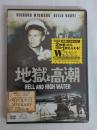 地獄と高潮 [DVD]