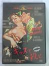 キッスで殺せ [DVD]