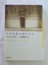 なぜ古典を読むのか