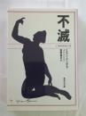不滅