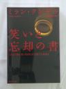 笑いと忘却の書
