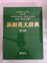 研究社新和英大辞典