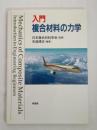 入門複合材料の力学