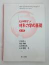 わかりやすい材料力学の基礎 = Basis of Understanding Strength of Materials