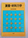 演習・材料力学