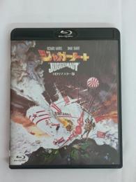 ジャガーノート-HDリマスター版- [Blu-ray]