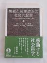 独裁と民主政治の社会的起源(上): 近代世界形成過程における領主と農民 (岩波文庫 白 230-1)