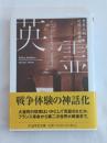 英霊 : 世界大戦の記憶の再構築