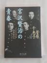 宮沢賢治の青春 : "ただ一人の友"保阪嘉内をめぐって