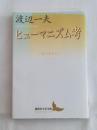 ヒューマニズム考 人間であること (講談社文芸文庫 わA 2)