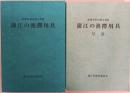 重要有形民俗文化財　蒲江の漁撈用具　本編及び写真編　2冊