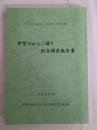 伊賀のかんこ踊り総合調査報告書