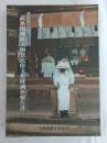 長野県千曲市武水別神社大頭祭民俗文化財調査報告書