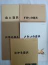 さんだのくらし　1,2,3,5,8 バラ4冊セット