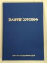 京大法学部100年のあゆみ