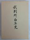 裁判所百年史