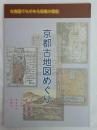 京都古地図めぐり : 古地図でながめる京都の歴史