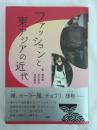 ファッションと東アジアの近代
