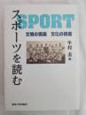 スポーツを読む: 文明の視座 文化の視座