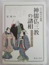 江戸時代中後期 神儒仏三教の諸相: 日中比較の視点から
