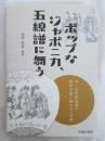 ポップなジャポニカ、五線譜に舞う : 19～20世紀初頭の西洋音楽で描かれた日本