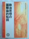 政治思想の国際論的転回 (政治思想研究 24号)