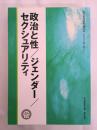 政治と性／ジェンダー／セクシュアリティ (政治思想研究 第25号)