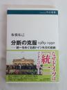 分断の克服　１９８９‐１９９０