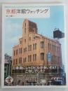 京都洋館ウォッチング